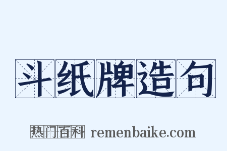 斗纸牌造句是什么意思的图片